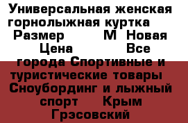 Универсальная женская горнолыжная куртка Killy Размер 44-46 (М) Новая! › Цена ­ 7 951 - Все города Спортивные и туристические товары » Сноубординг и лыжный спорт   . Крым,Грэсовский